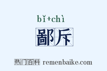 鄙斥是什么意思的图片